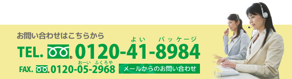 お問い合わせはこちらからTEL.0120-41-8984(よいパッケージ)FAX.0120-05-2968(おーいふくろや)メールからのお問い合わせはこちらから。