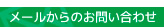 メールからのお問い合わせ