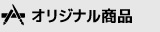 オリジナル商品