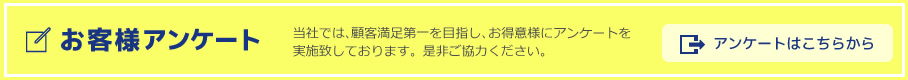 お客様アンケート。アンケートはこちら。