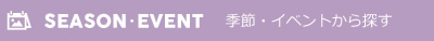 季節・イベントから探す