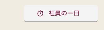 社員の一日