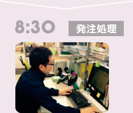 8:30発注処理