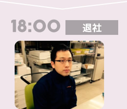 18:00退社