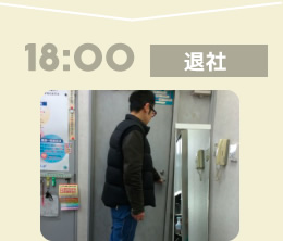 18:00退社